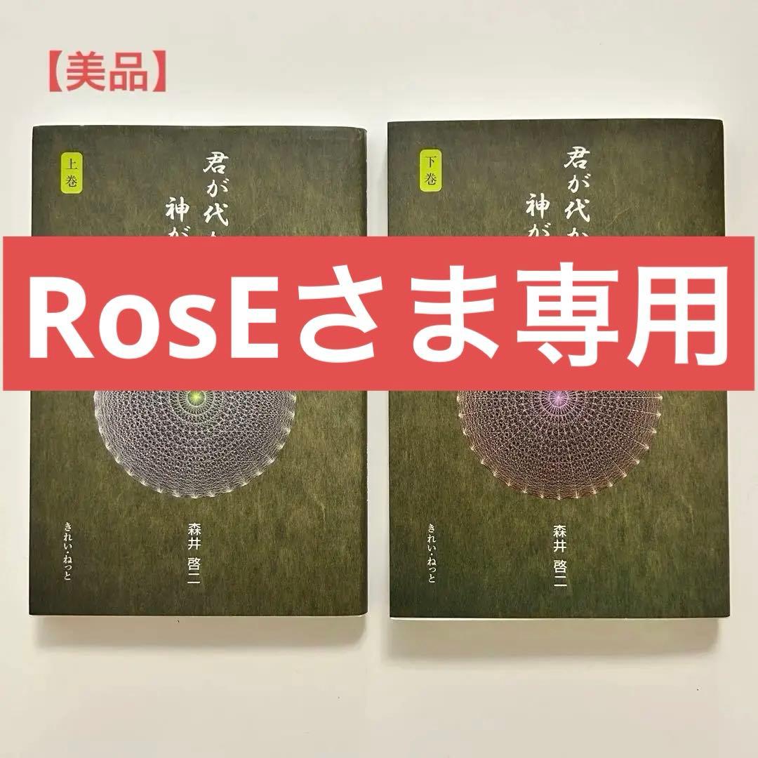 【値下げ】【美品】君が代から神が代へ 上巻・下巻セット　森井啓二
