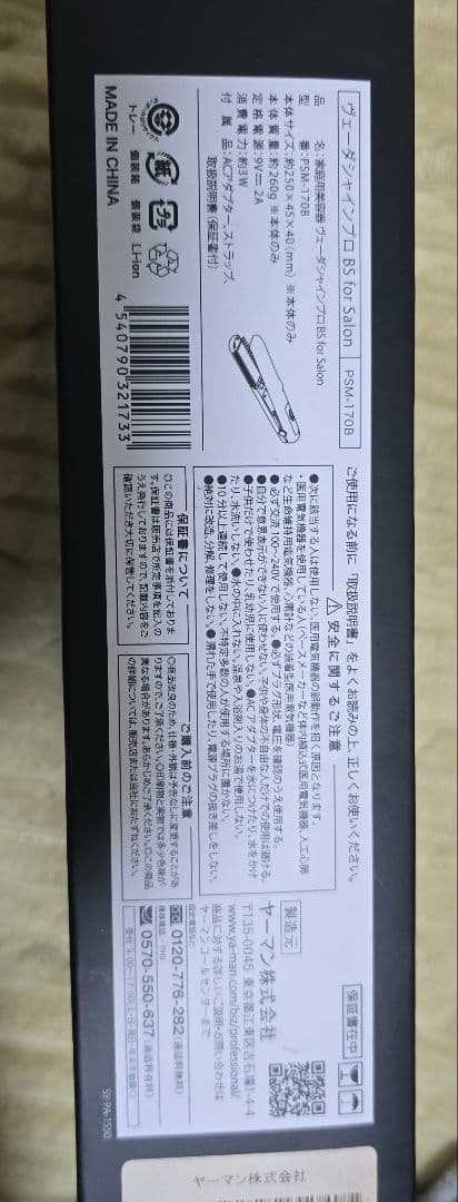 ヤーマン 超音波トリートメントヴェーダシャインプロ PSM-170B