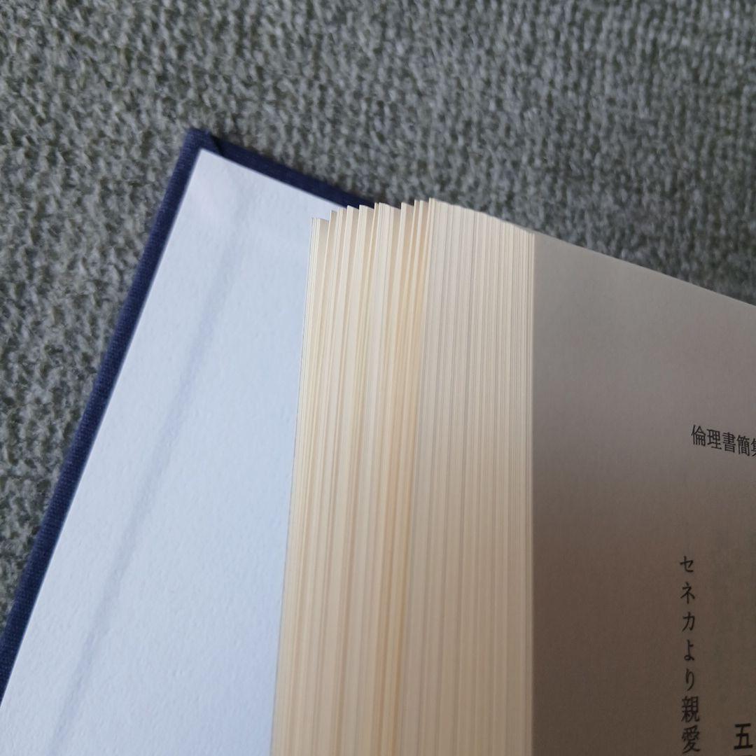 セネカ哲学全集 1～6巻　6冊セット　岩波書店