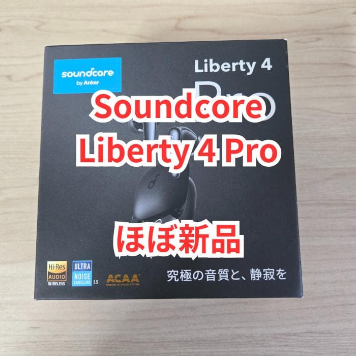 【ほぼ新品】Soundcore Liberty 4 Pro