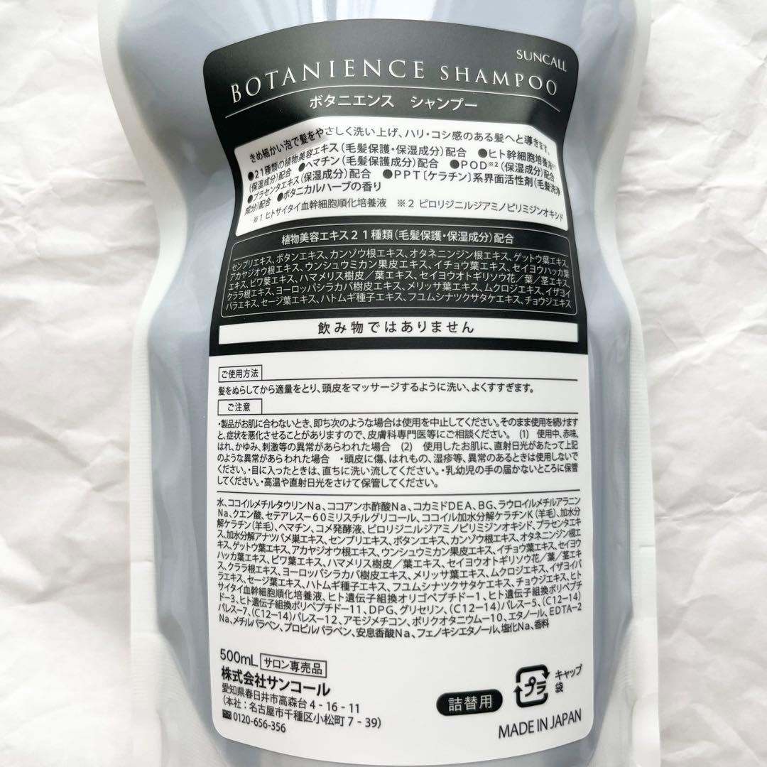 サンコール　ボタニエンス　シャンプー＆トリートメント　500ml レフィル