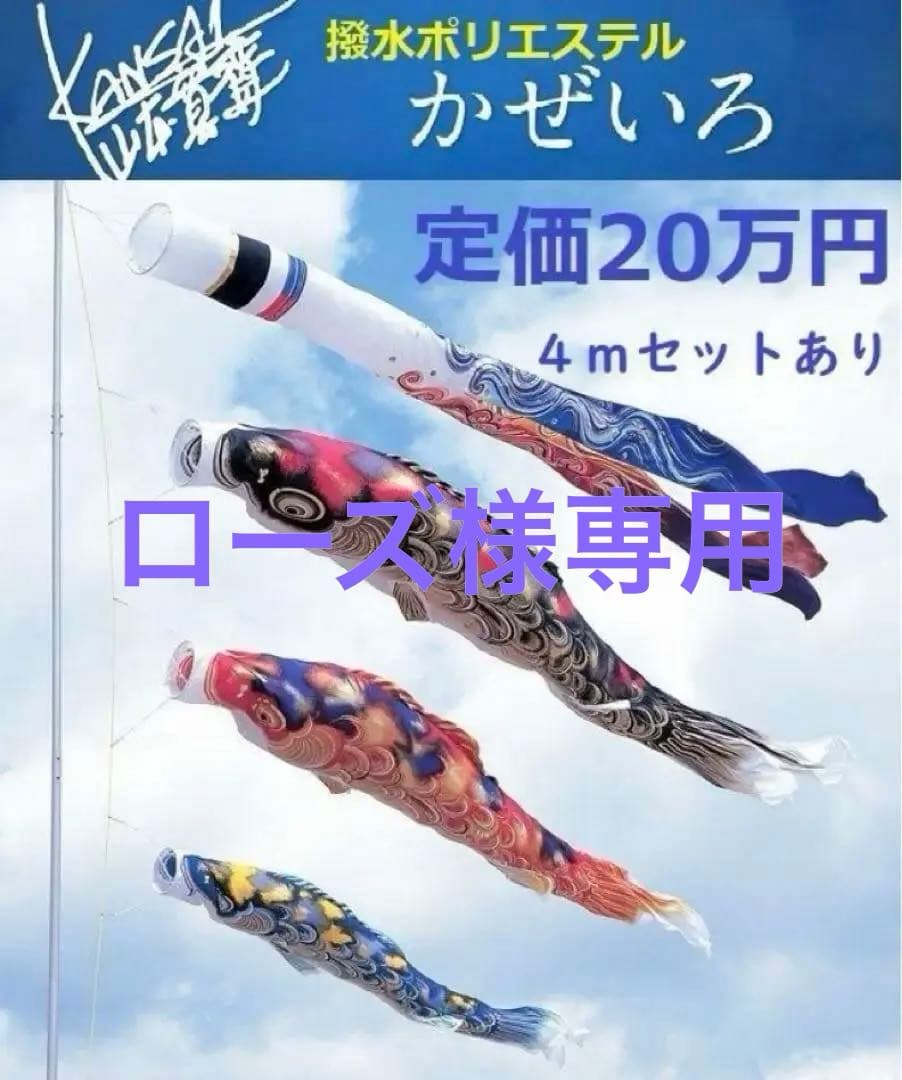 Kansai 鯉のぼり 4m6点セット 定価20万円