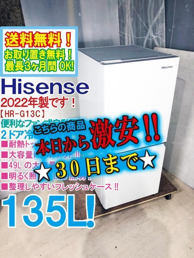 本州送料無料22年製★ハイセンス 135L 冷蔵庫【HR-G13C-W】