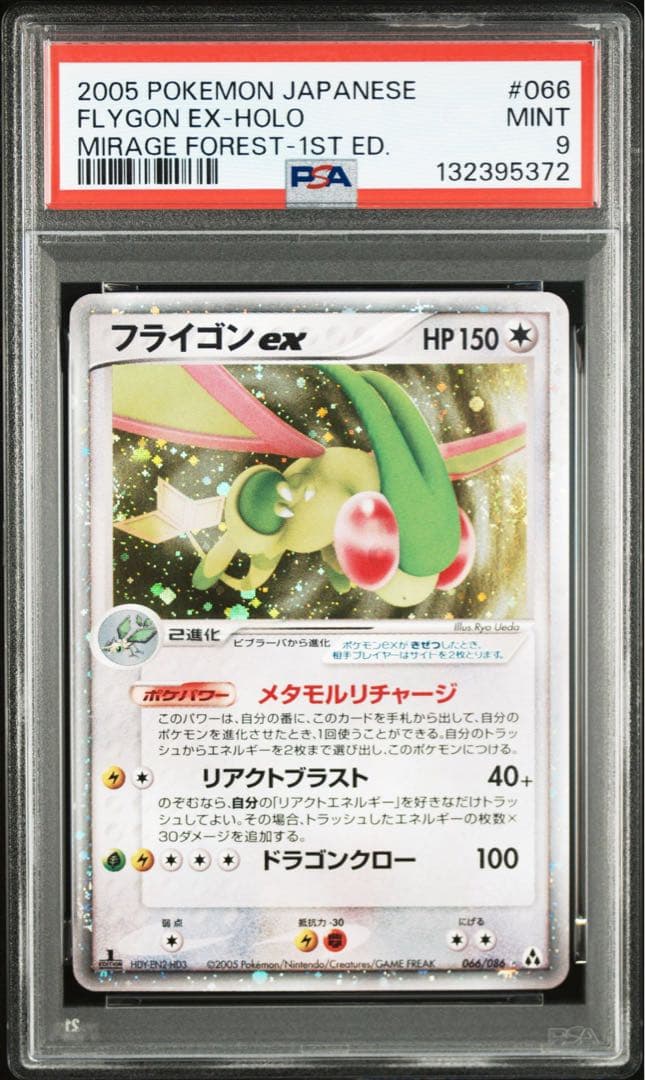 フライゴンex psa9 pcg 2005