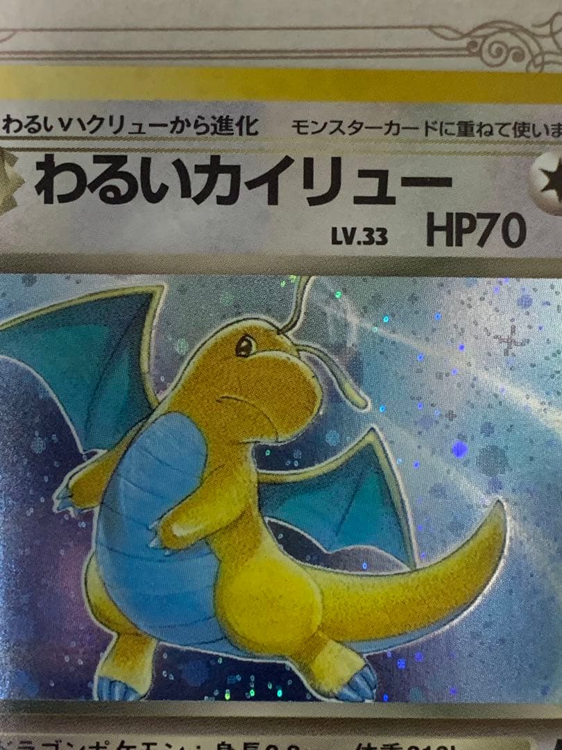 旧裏 わるいカイリュー キラ Rマーク No.149 ポケモンカード