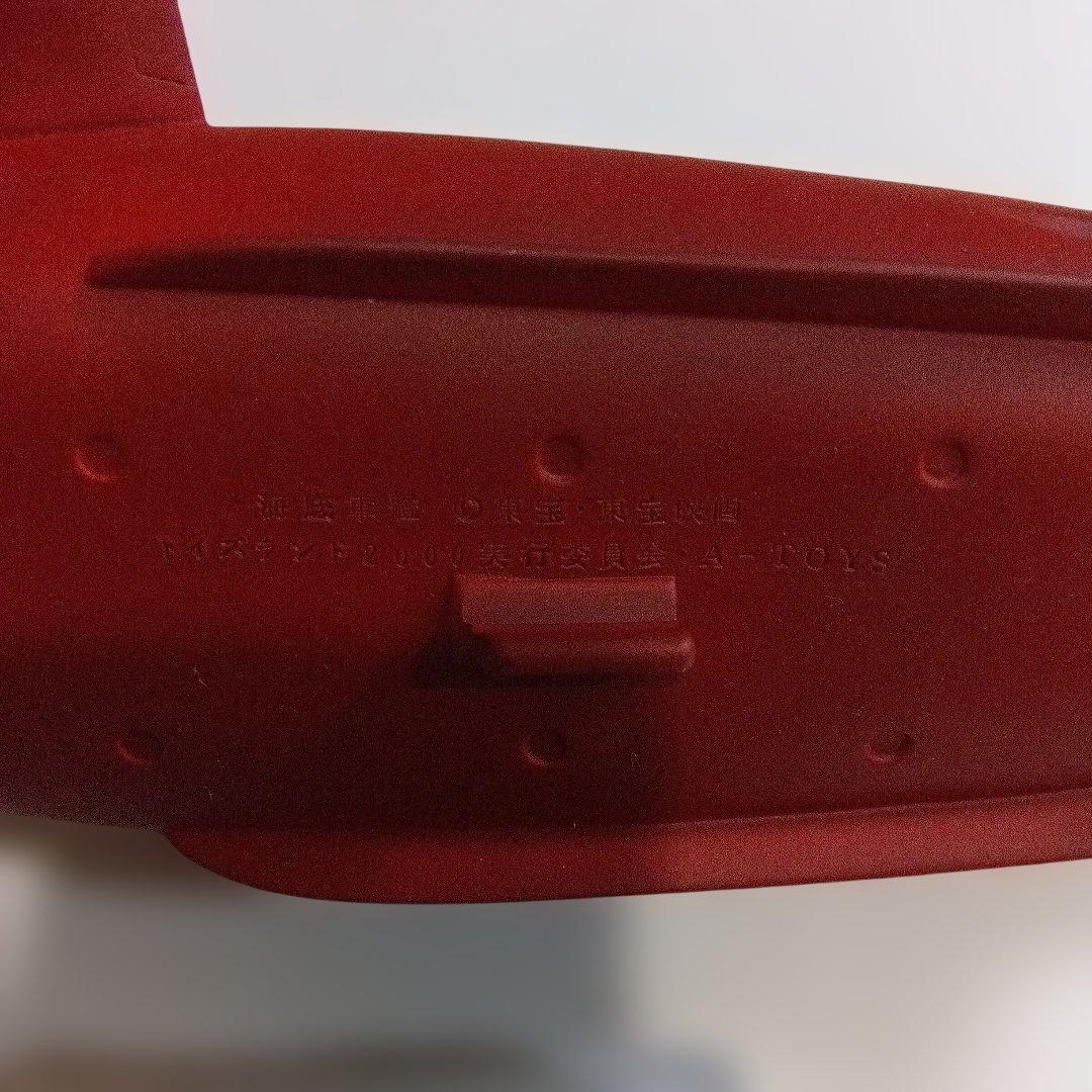 しの　海底軍艦　轟天号　ソフビ　限定品　帰ってきたトイズ・ランド