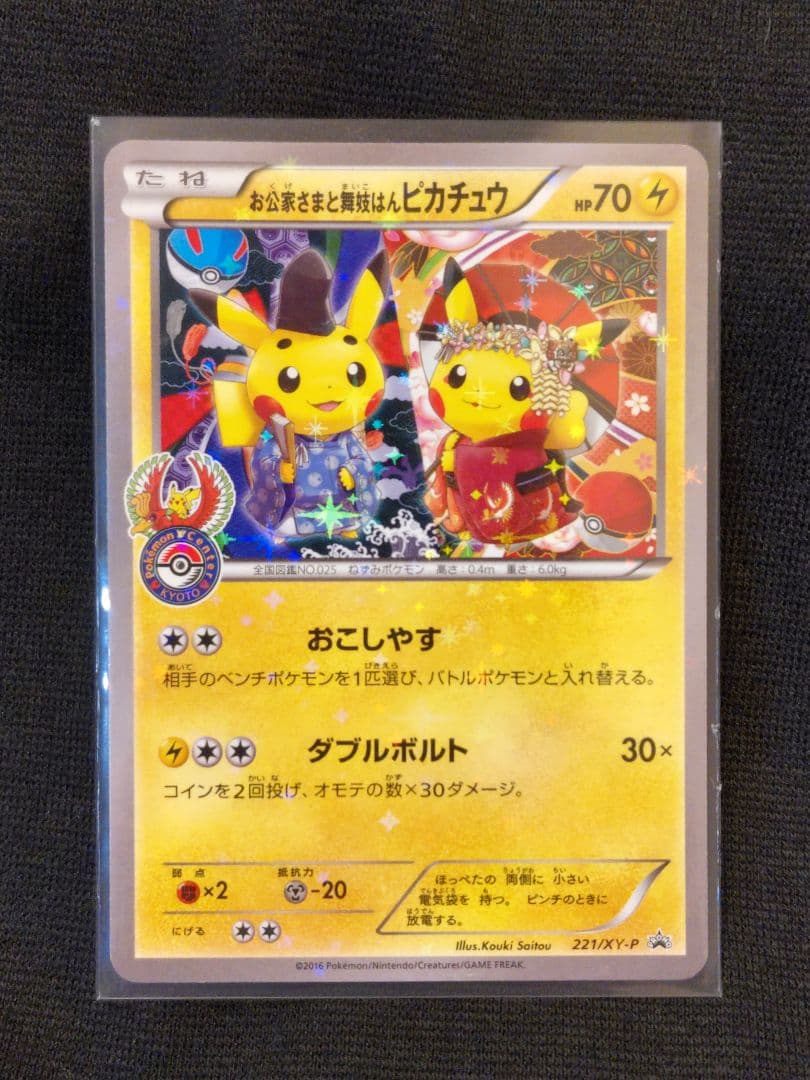 ポケモン お公家さまと舞妓はんピカチュウ プロモカード ポケカ キャンペーン
