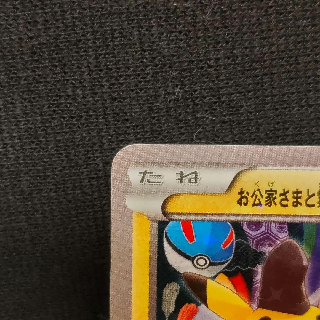 ポケモン お公家さまと舞妓はんピカチュウ プロモカード ポケカ キャンペーン