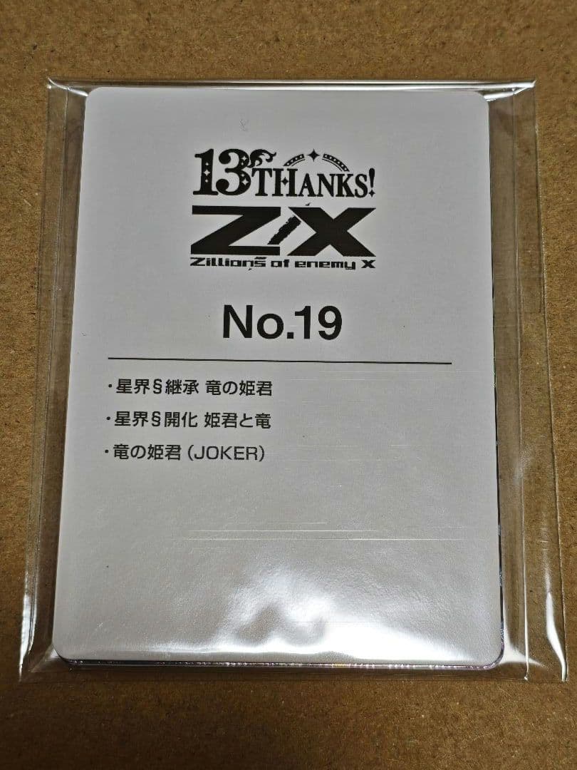 ゼクス　Z/X 竜の姫君 13thアニバーサリー URセット