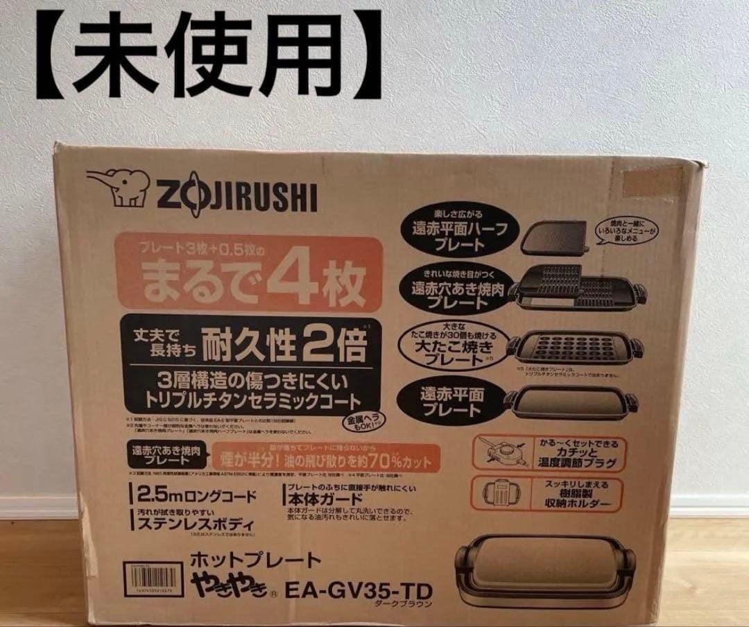 【新品】 ZOJIRUSHI ホットプレート やきやき EA-GV35-TD