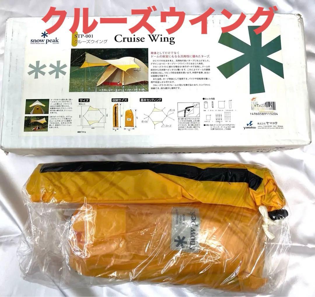  peak スノーピーク STP-001 クルーズウイング