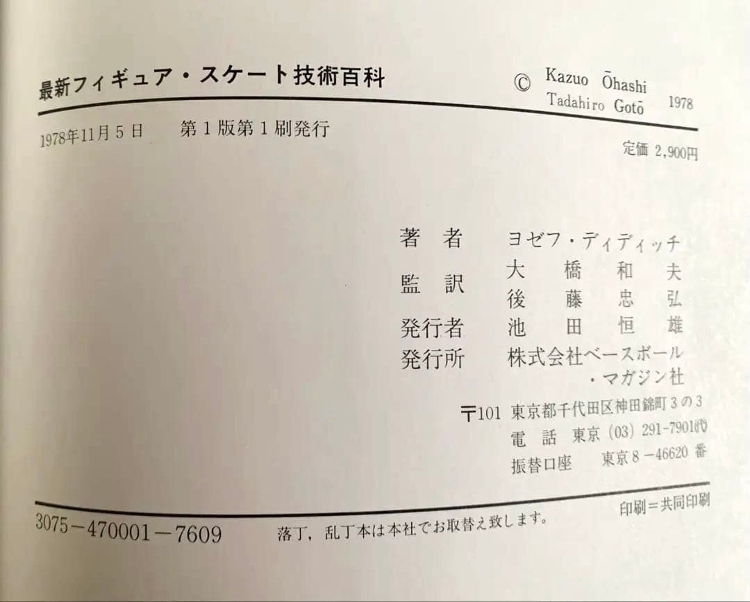 最新 フィギュア・スケート技術百科　希少本