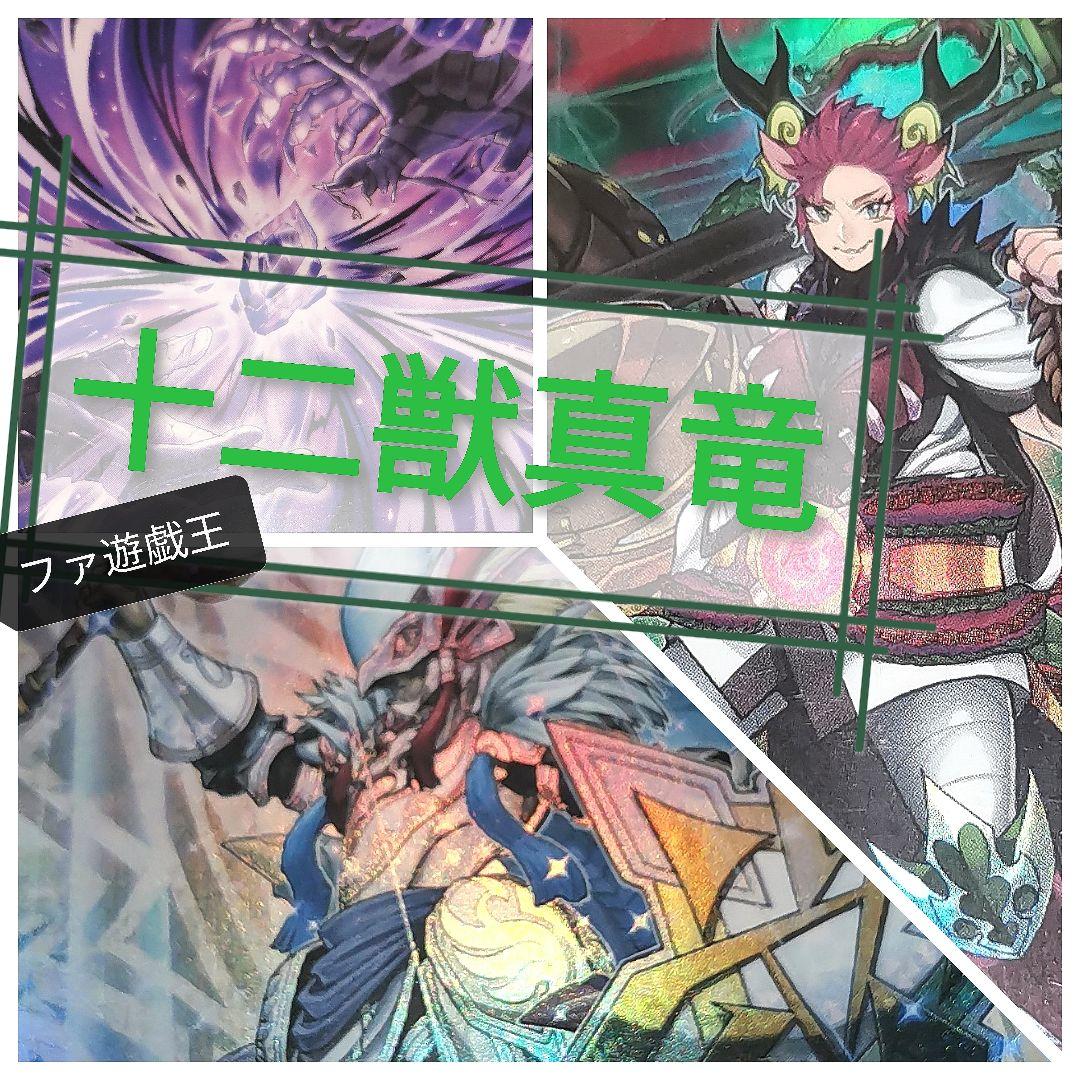 遊戯王デッキ　十二獣×真竜デッキ　ガチ構築
