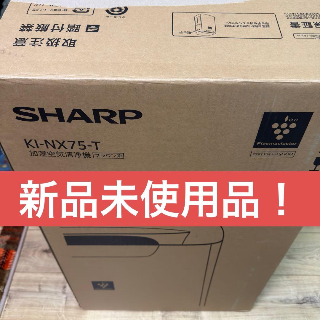 シャープ 加湿空気清浄機 KI-NX75-T(ブラウン系) 自動掃除機能付き