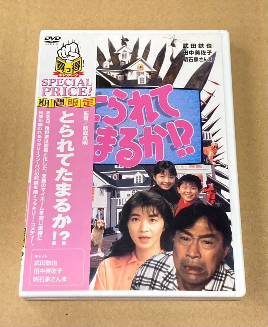 とられてまるか！？ 武田鉄矢主演　廃盤DVD セル版