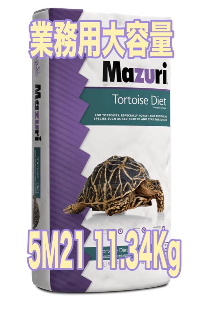 Mazuri Tortoise Diet 11.34Kg リクガメ イグアナ
