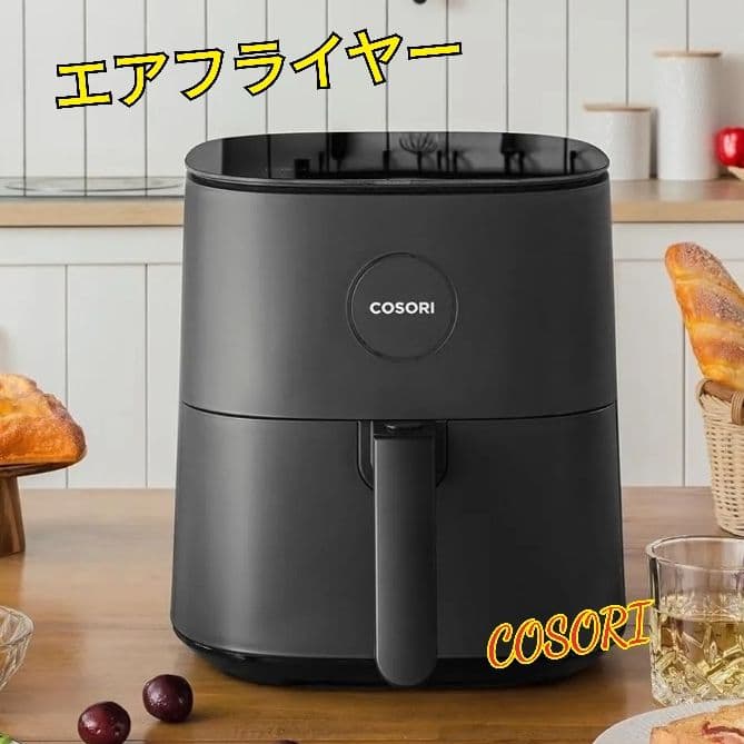 【未使用】COSORI エアフライヤー 4.7リットル CAF-L501-KJP