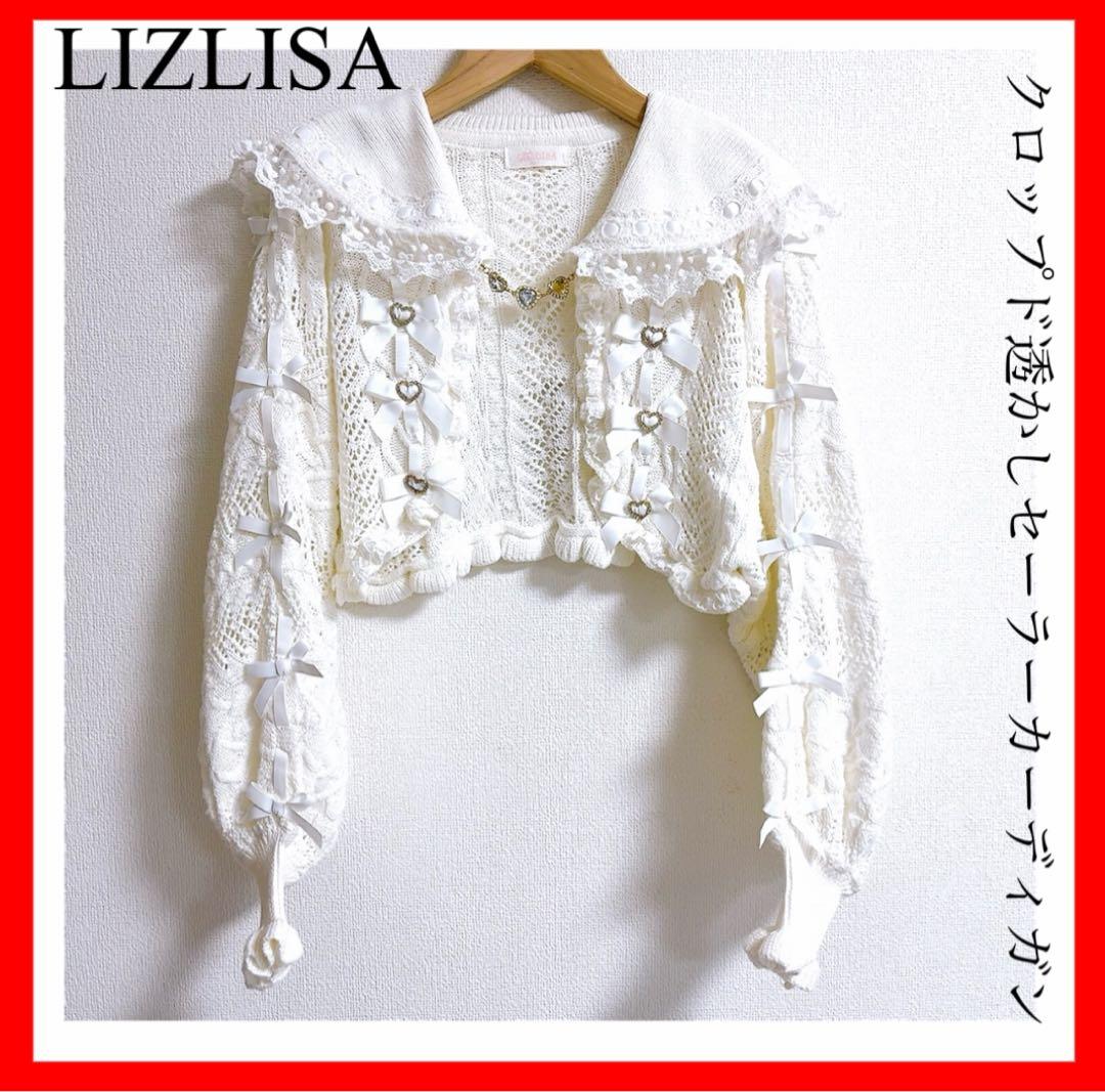 LIZLISA✨クロップド透かしセーラーカーディガン　ハート　リボン　ケーブル