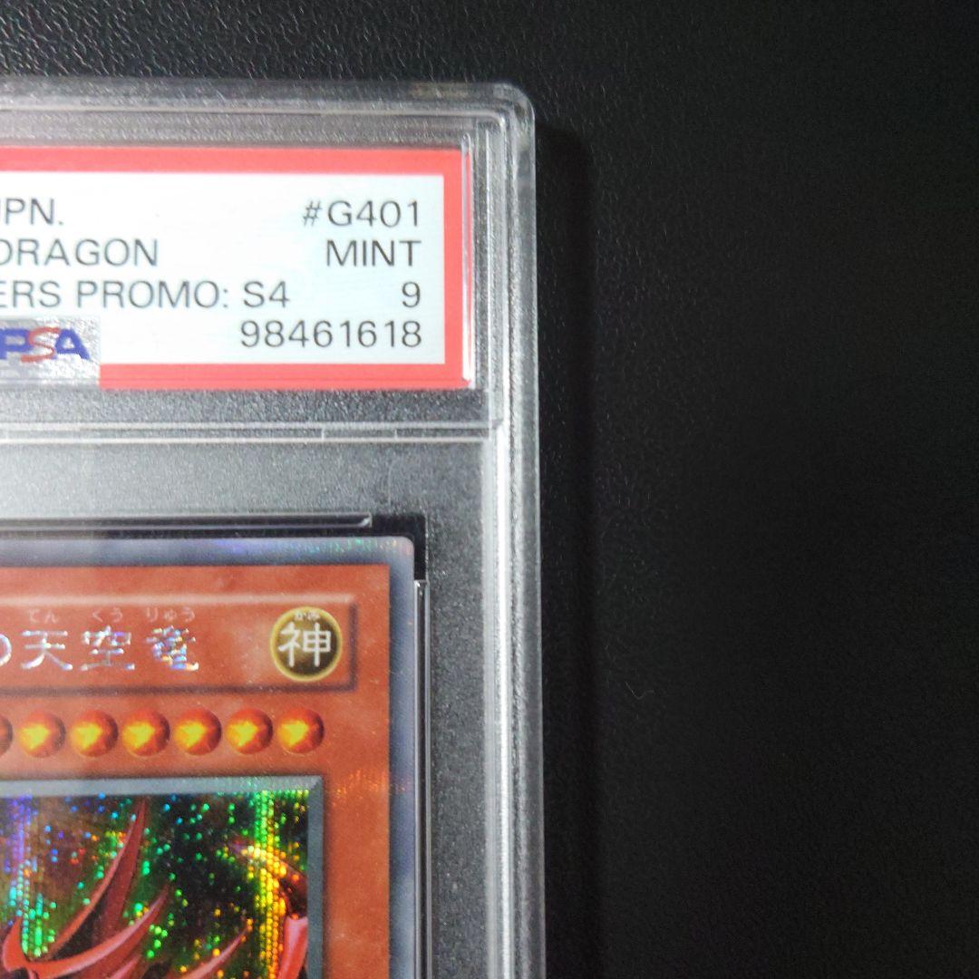 ト*ギ様 遊戯王「オシリスの天空竜」PSA9
