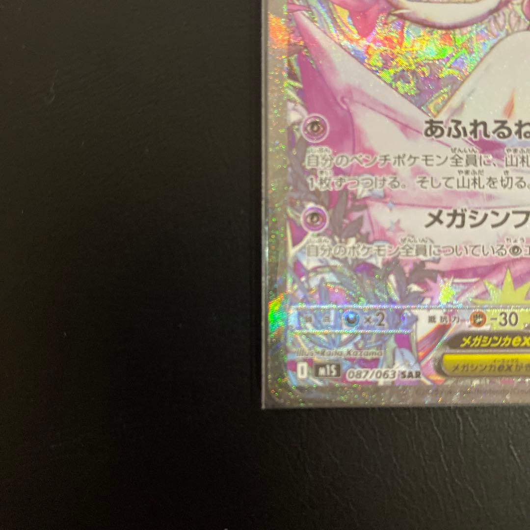ポケモンカード メガサーナイトex SAR 087/063