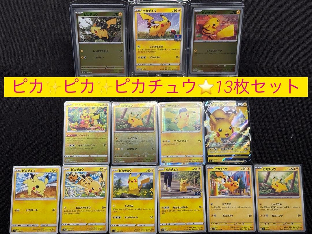 H*o様 『厳選ピカチュウセット』計13枚 PROMO.モンボミラー等々