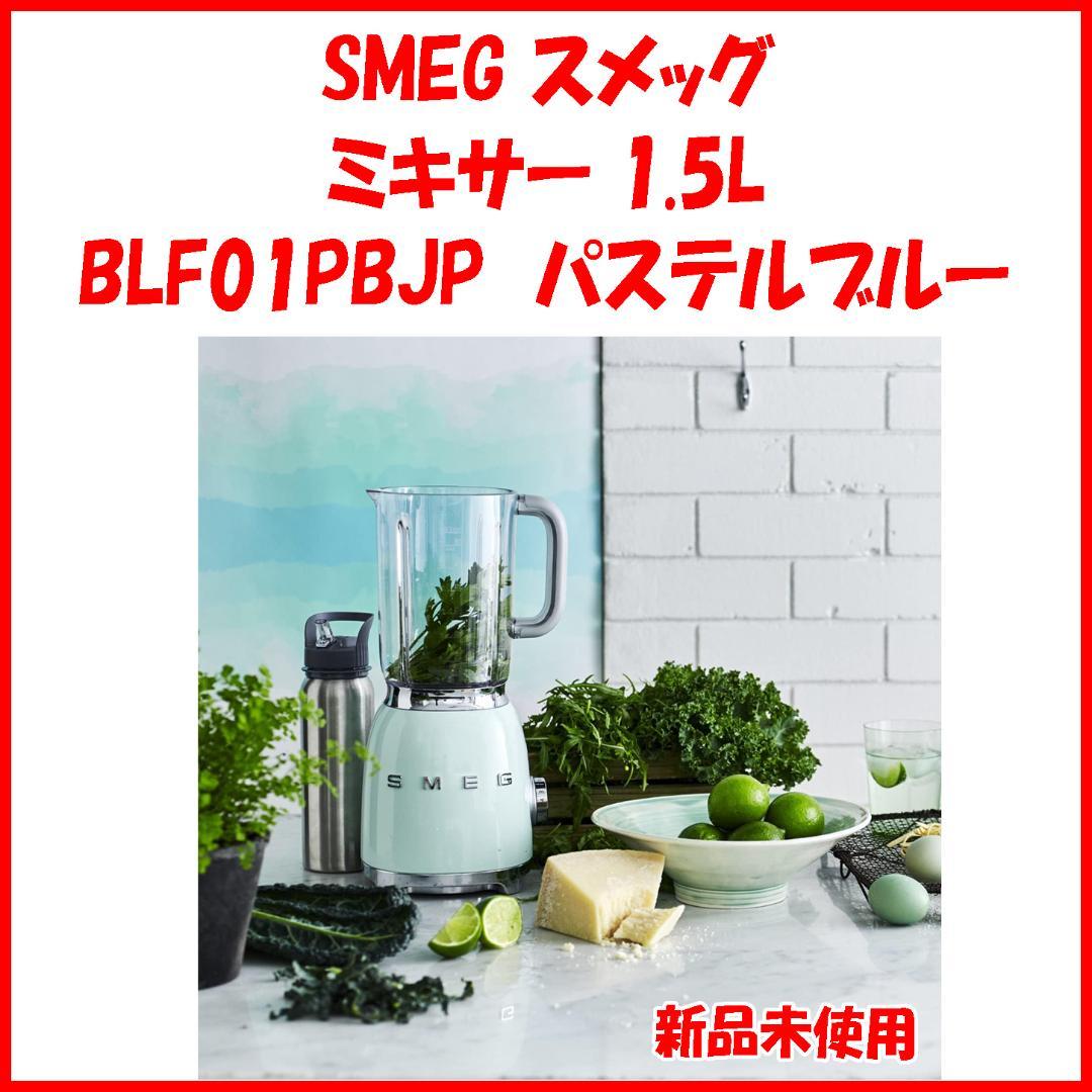 パステルブルー 新品未開封 SMEG ブレンダーミキサー BLF01PBJP