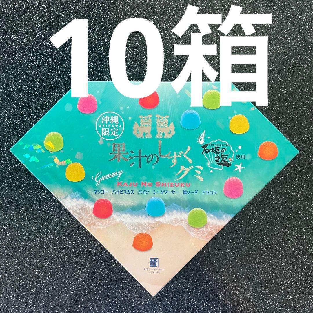 ホワイトデーにも！沖縄限定 果汁のしずく グミ 10箱