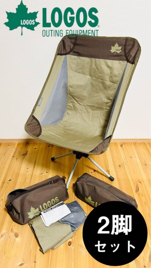 ☆お値下げ 未使用☆ロゴスLOGOS Life 回るんチェア ブラウン 2脚