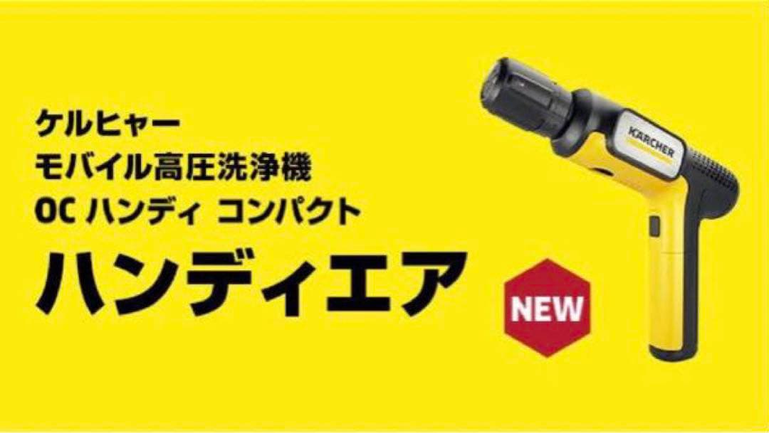 新品未開封　KARCHER OC HANDY COMPACT ハンディエア