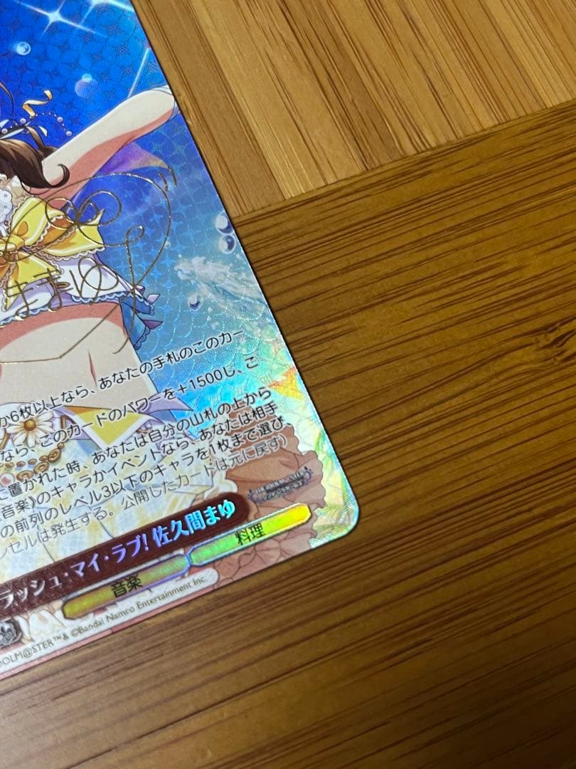 スプラッシュ・マイ・ラブ！　佐久間まゆ　SP サイン　デレマス