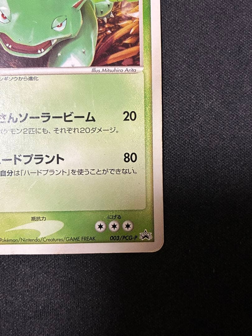 フシギバナ PROMO PCG-Pプロモカード 003/PCG-P