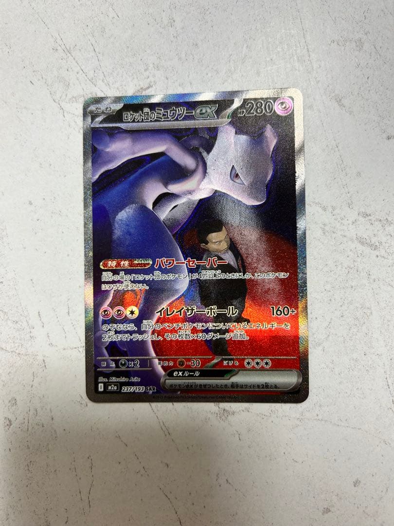 【美品】ロケット団のミュウツーex SAR MEGAドリームex