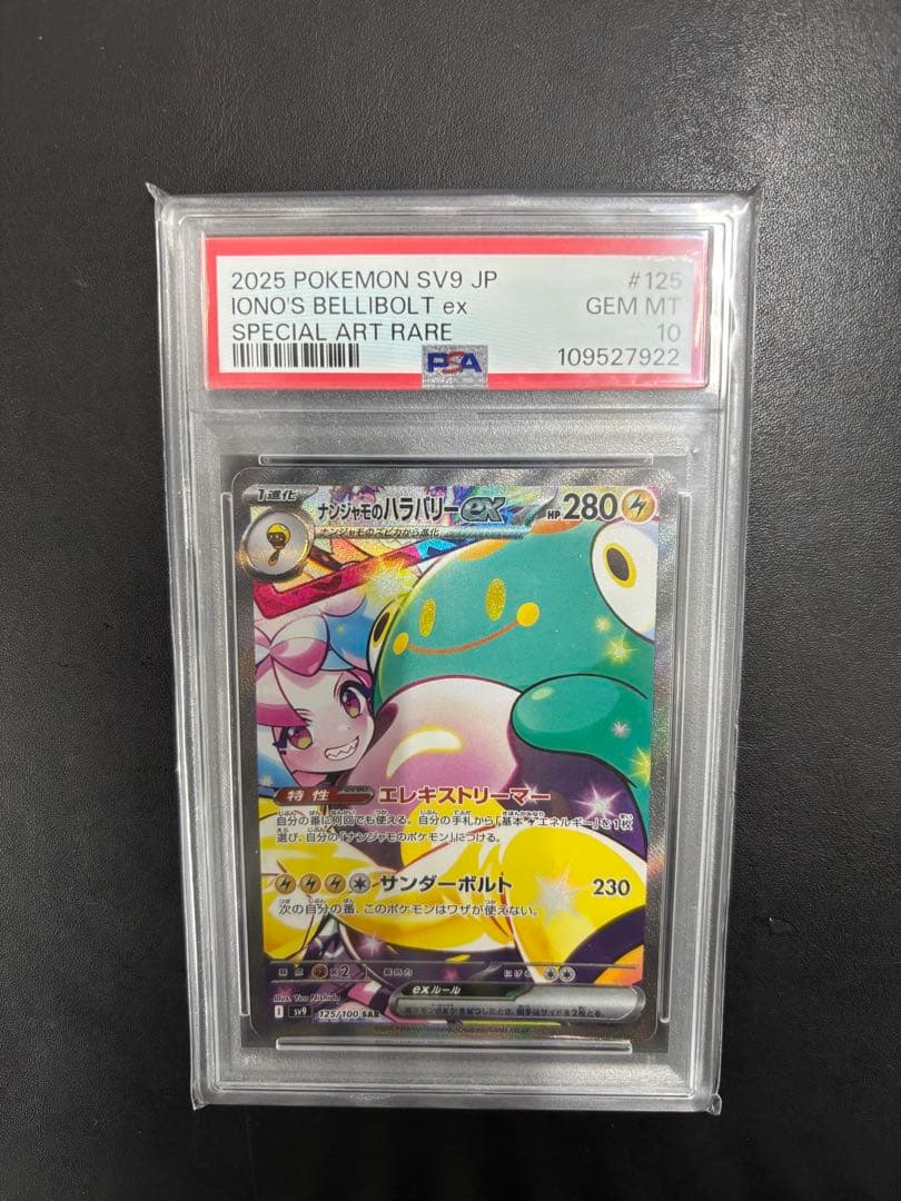 ナンジャモのハラバリーex SAR SV9 バトルパートナーズ 125/100