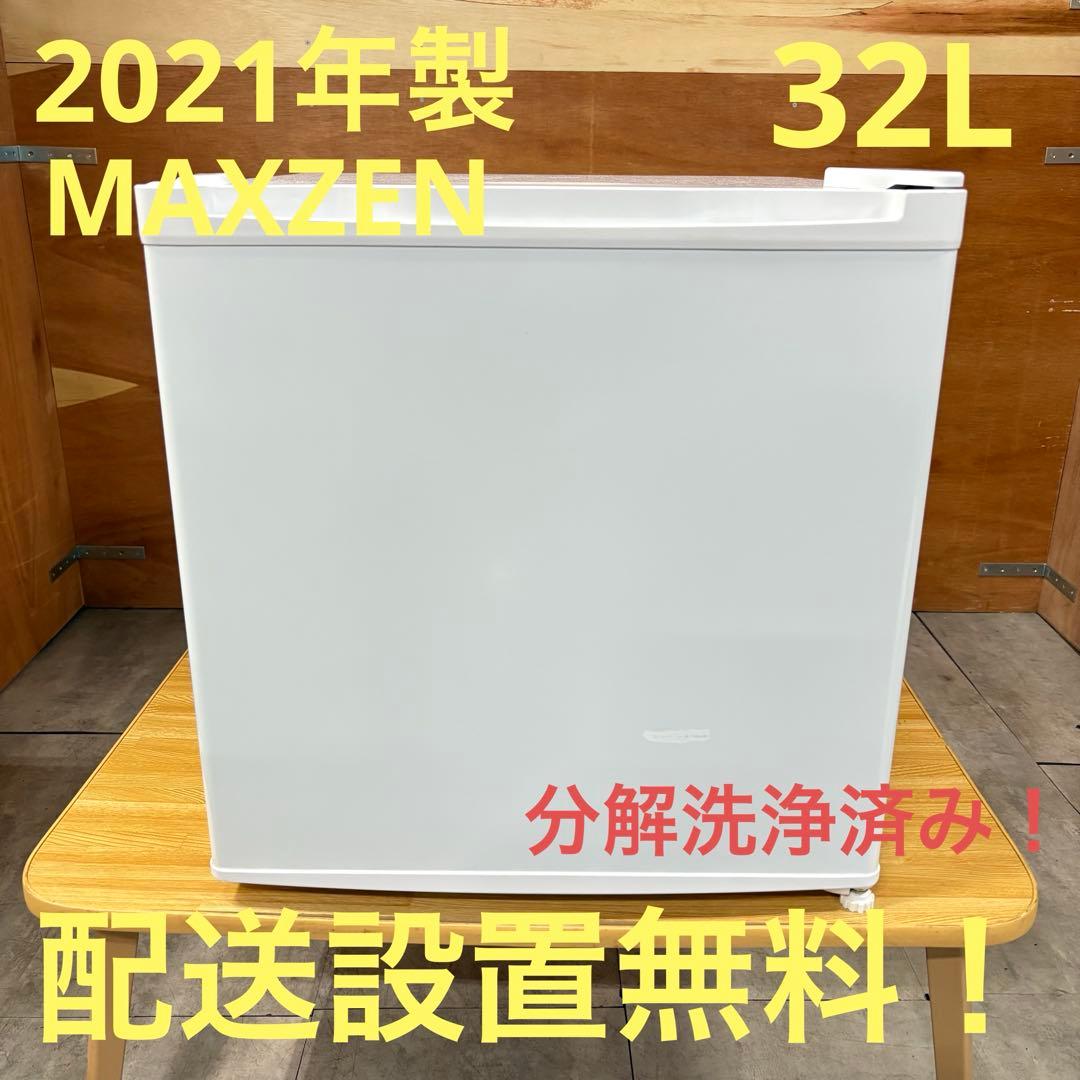 一都三県限定　配送設置無料　冷凍庫　1ドア　MAXZEN 2021年製　32L