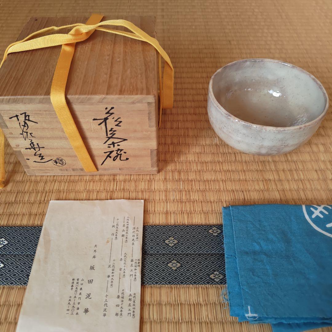 十三代 坂田泥華作 萩茶碗