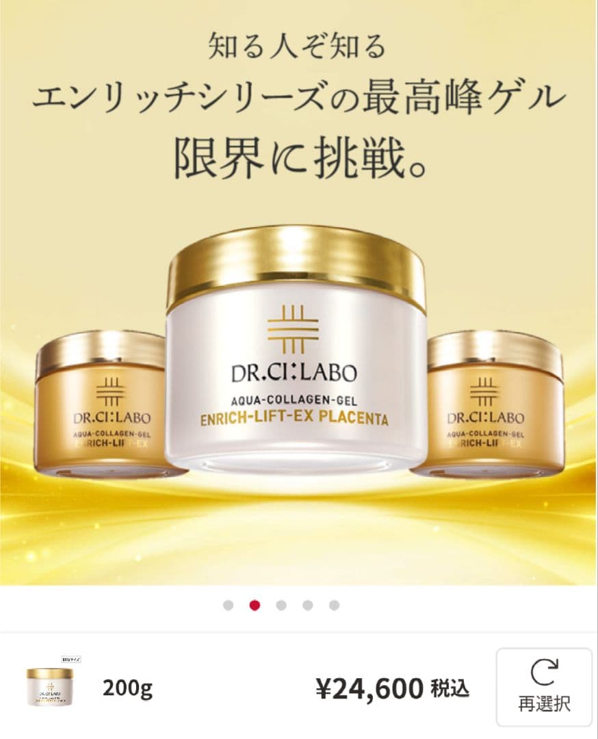 ドクターシーラボ　アクアコラーゲンゲル　エンリッチリフトEXプラセンタ