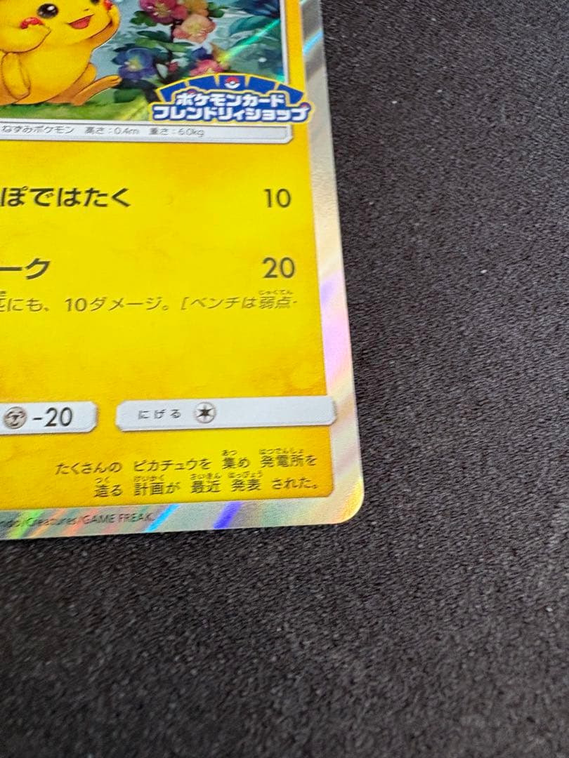 ピカチュウ　プロモカード フレンドリィショップ