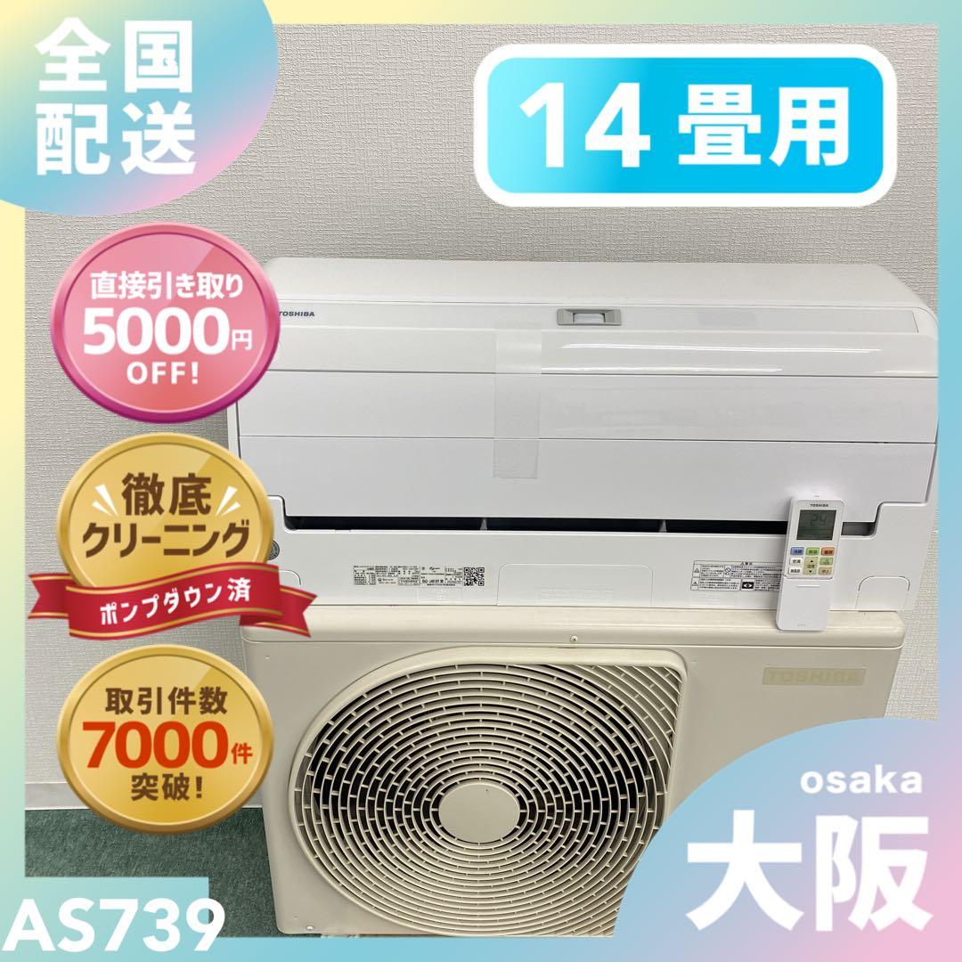 送料無料＊エアコン TOSHIBA 2022年製 14畳用＊大阪 AS739