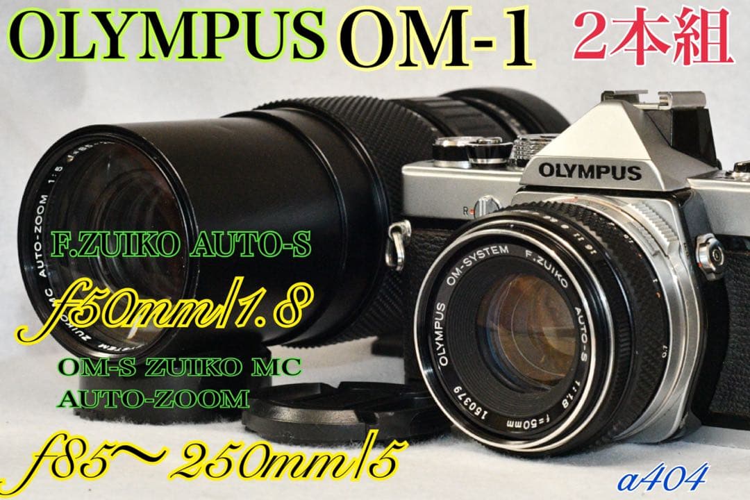 お値引き《動作品》OLYMPUS OM-1+レンズ2本組　a404