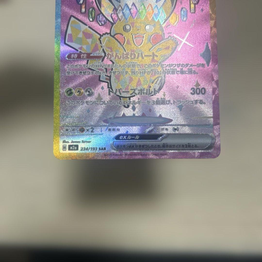 ポケモンカード　ピカチュウex SAR 早い者勝ち　爆アド