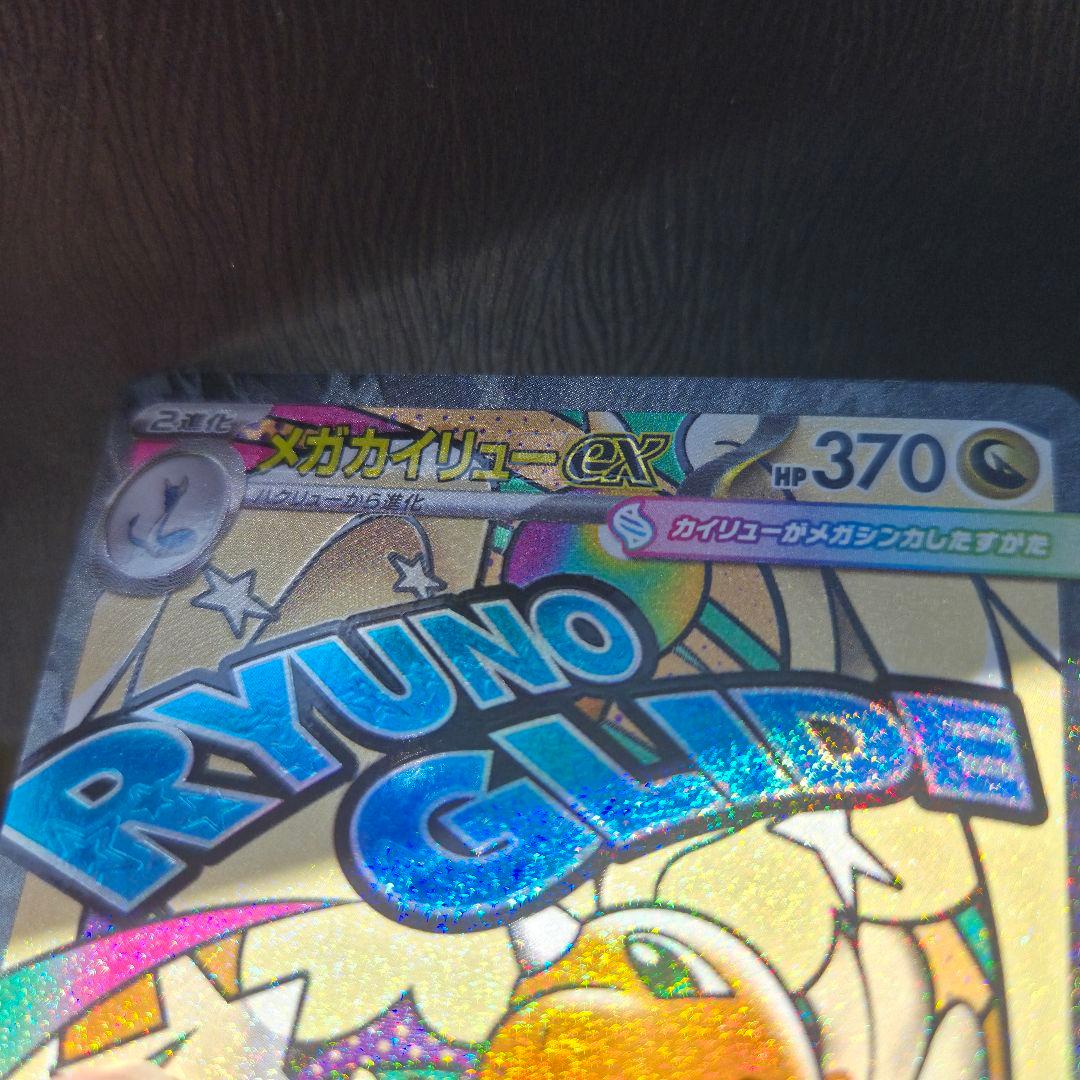 メガドリーム メガカイリュー MA 中国エラー