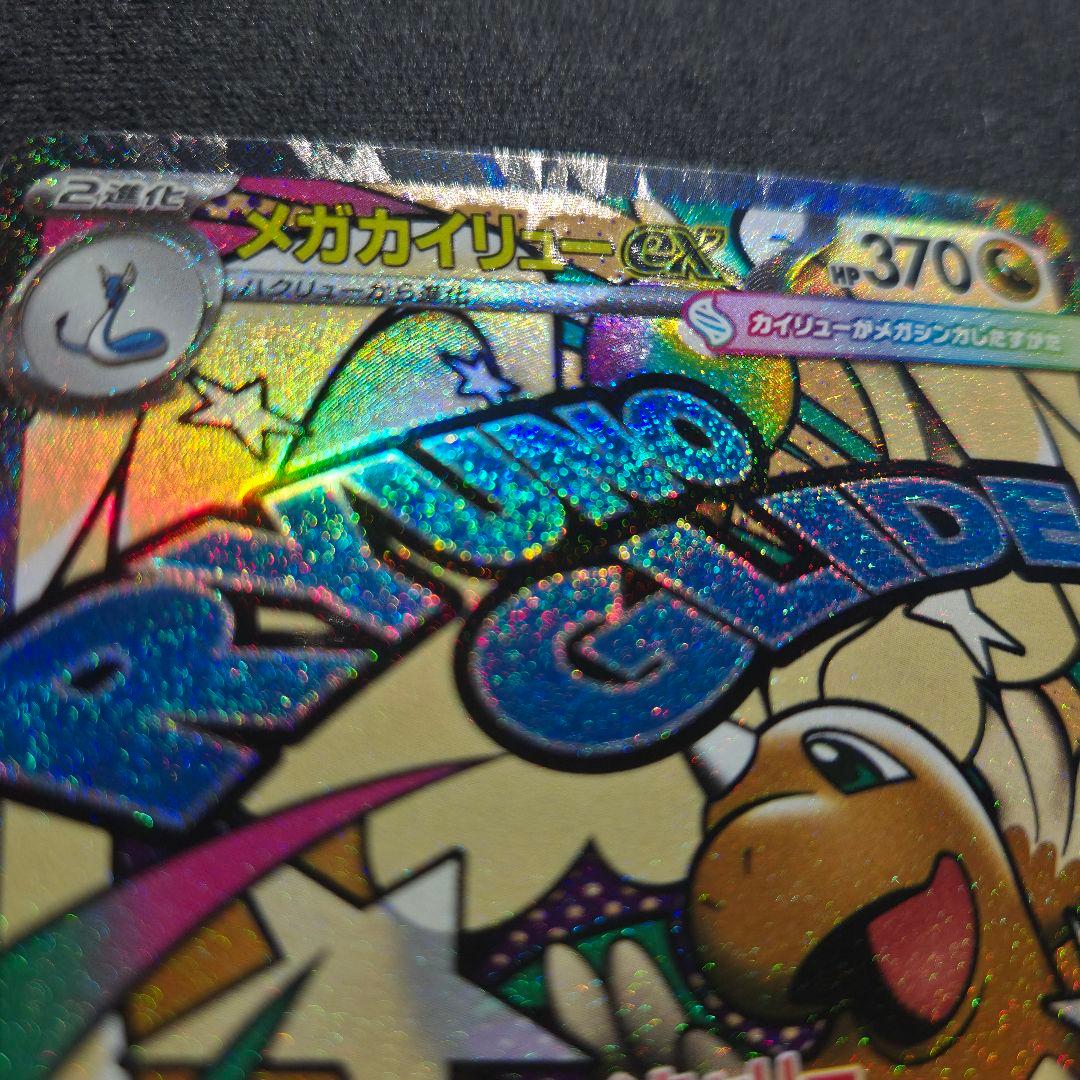 メガドリーム メガカイリュー MA 中国エラー