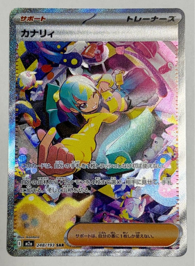 カナリィ SAR M2a 248/193 MEGAドリームex