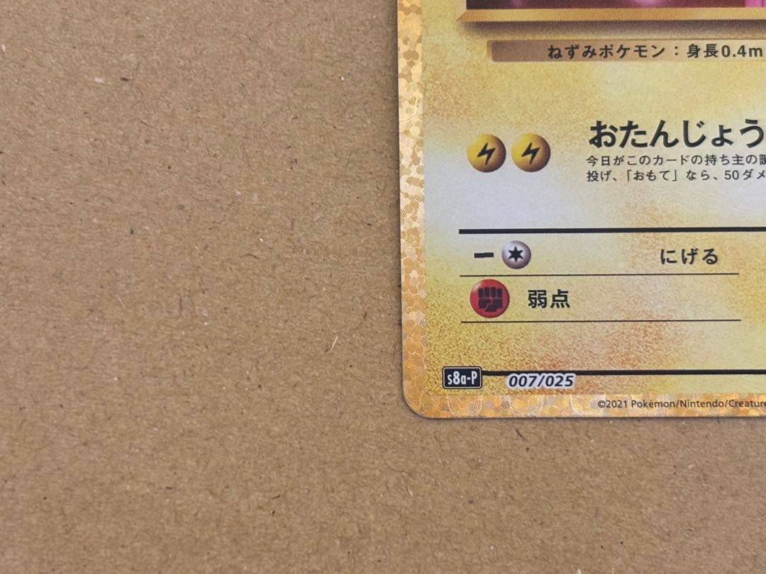 美品　ポケモンカード 25th プロモ　お誕生日ピカチュウ