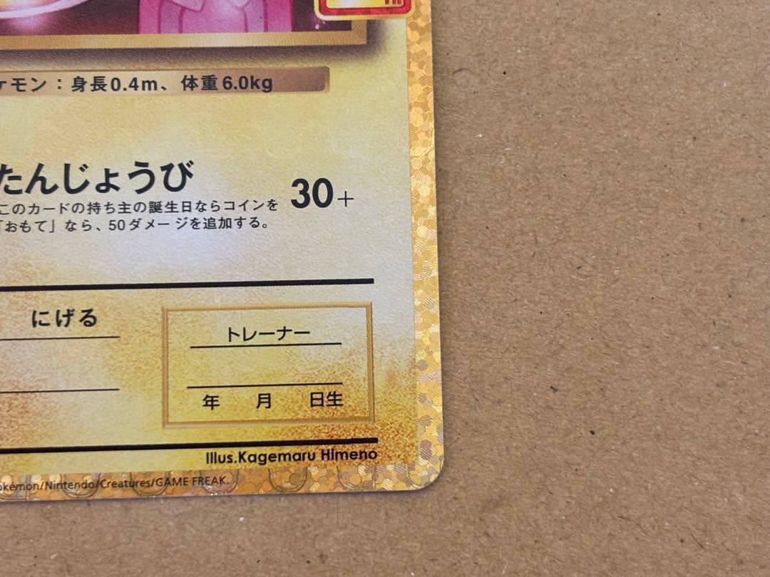 美品　ポケモンカード 25th プロモ　お誕生日ピカチュウ