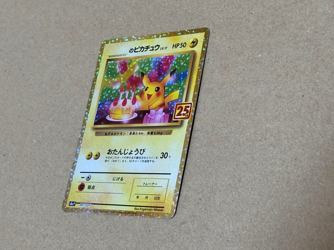 美品　ポケモンカード 25th プロモ　お誕生日ピカチュウ