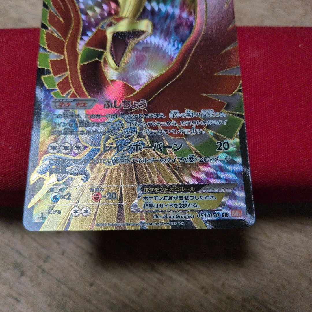 ポケモンカードゲーム ホウオウEX SR BW5 1ED