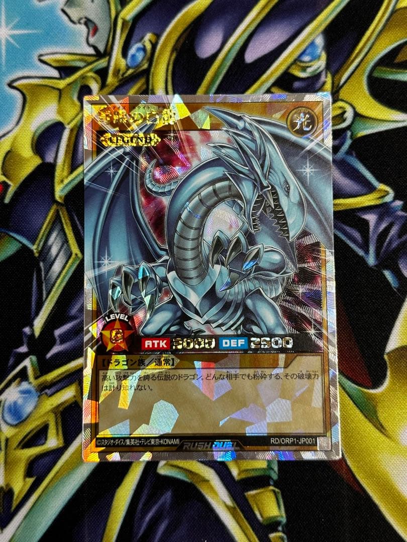 遊戯王　ラッシュデュエル　ブルーアイズホワイトドラゴン　オーバーラッシュレア