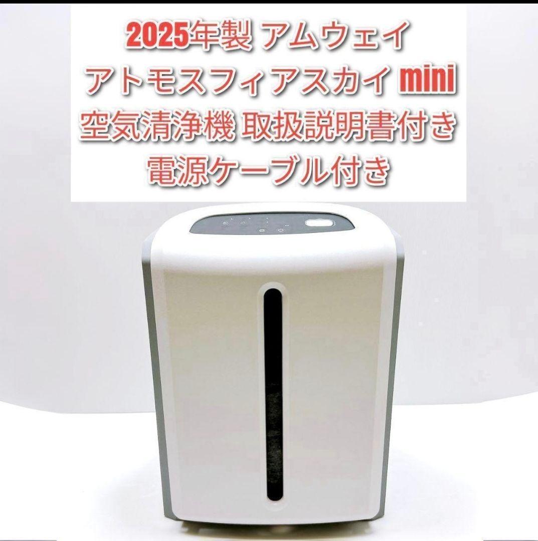 みかんアムウェイ　2025アトモスフィア　ミニ　空気清浄機@