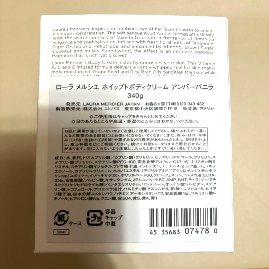 【新品、未開封】ローラメルシエ ホイップトボディクリーム アンバーバニラ340g